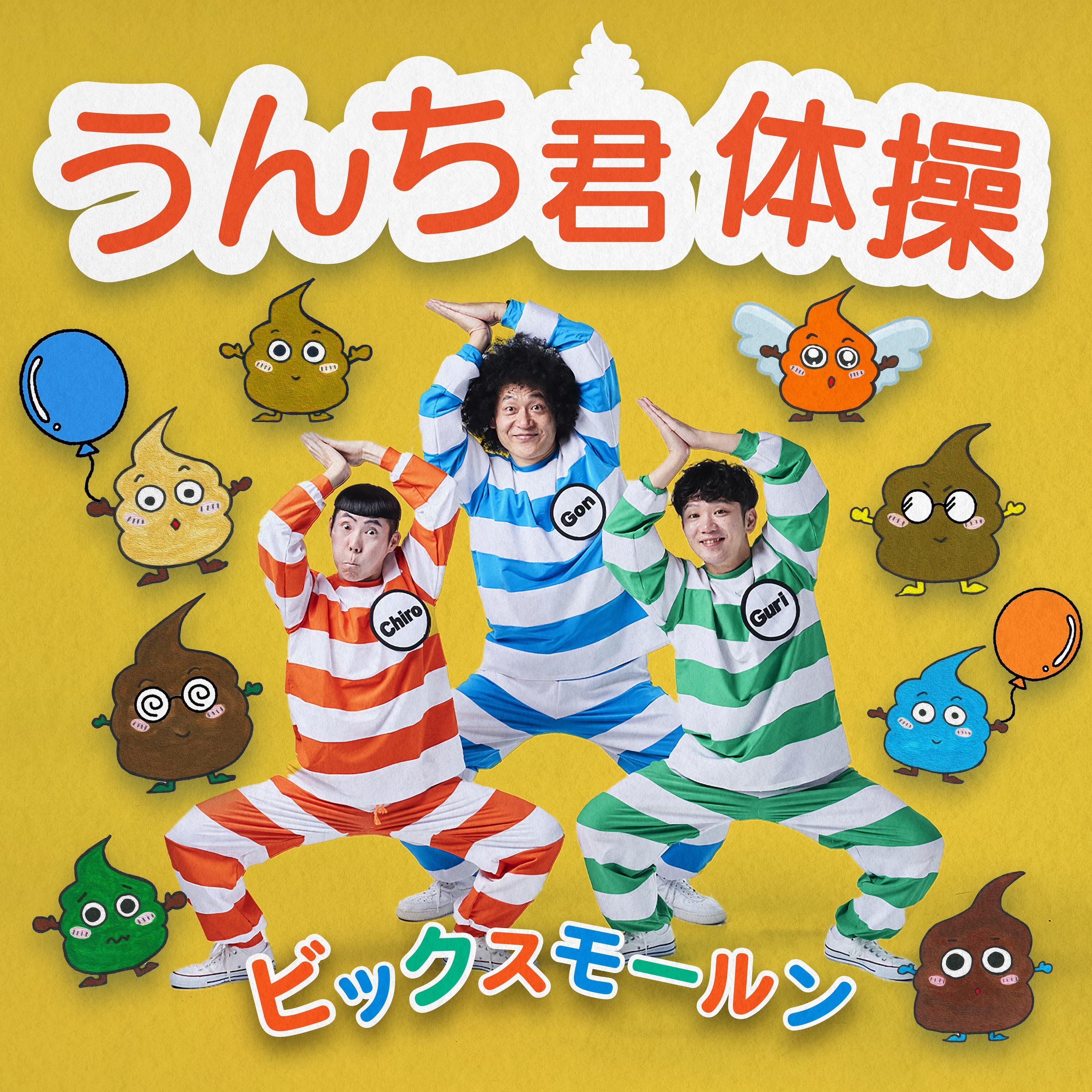 ビックスモールン - うんち君体操 | STARBASE RECORDS, a division of