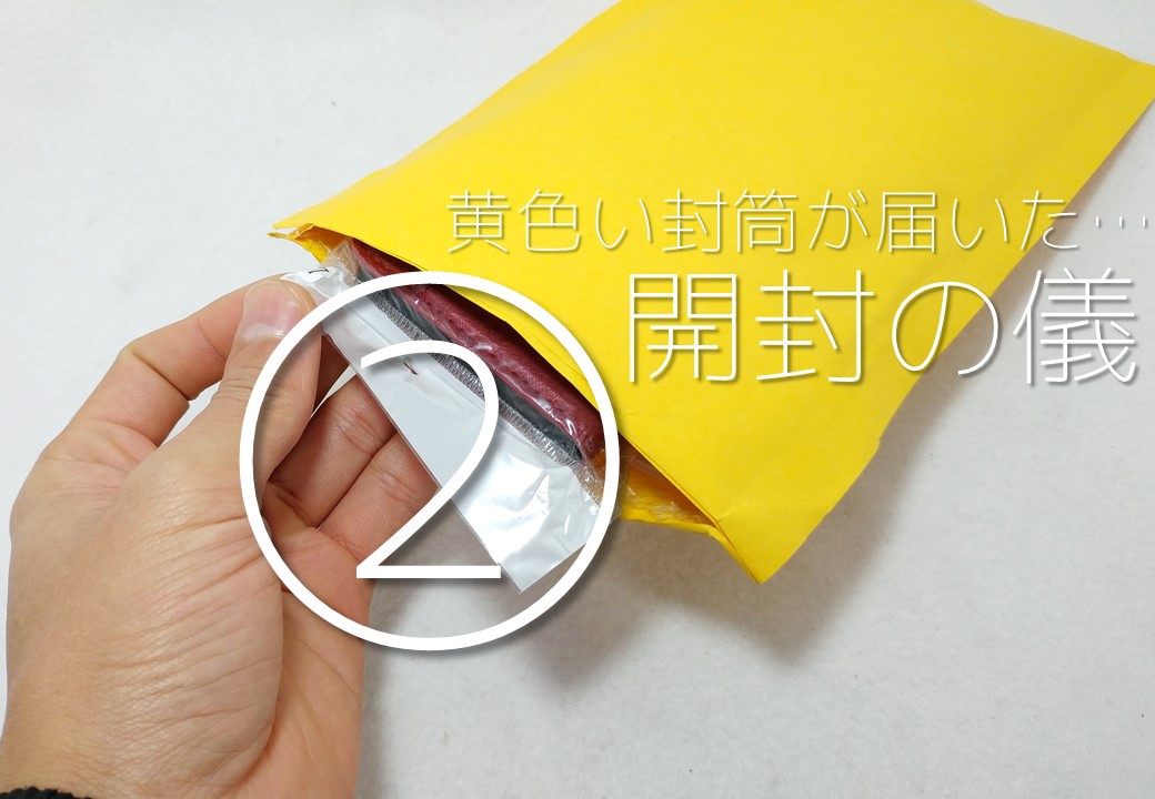 黄色い封筒が届いた… 内容物調査 | 山本 洸一郎KO1LOW owl BLOG