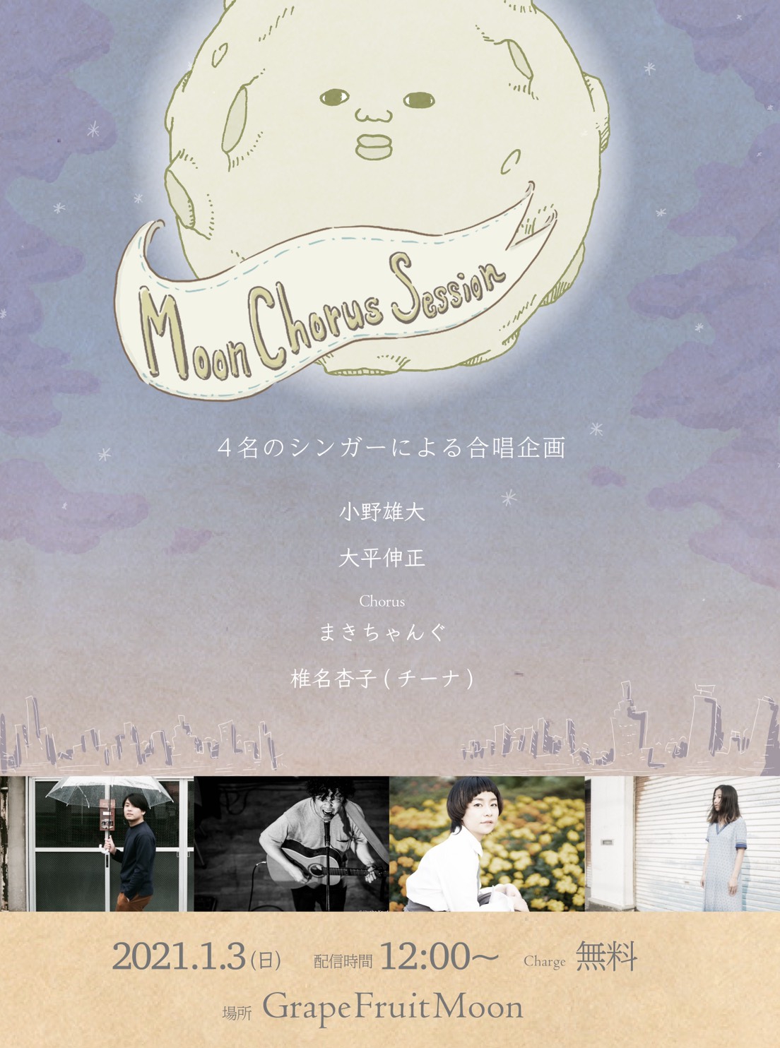 21年1月3日 日 Moon Chorus Session Vol 1公開 小野雄大公式ホームページ