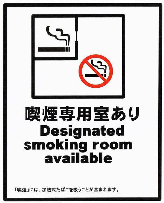 たばこのルールが変わります おいしや酒場 福わらい 草加駅東口