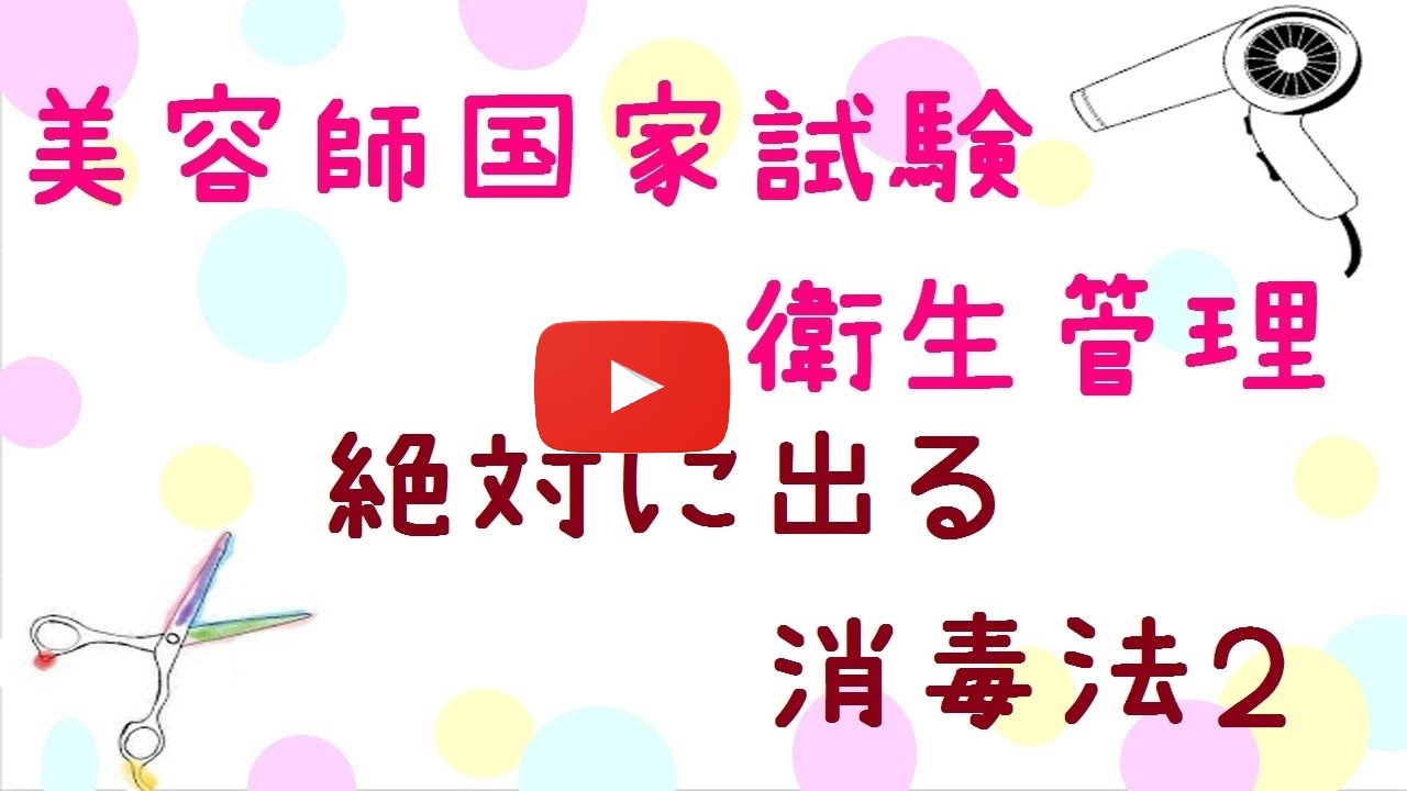 美容師国家試験筆記 衛生管理 絶対に出る消毒法2 美容師国家試験筆記 学科 動画