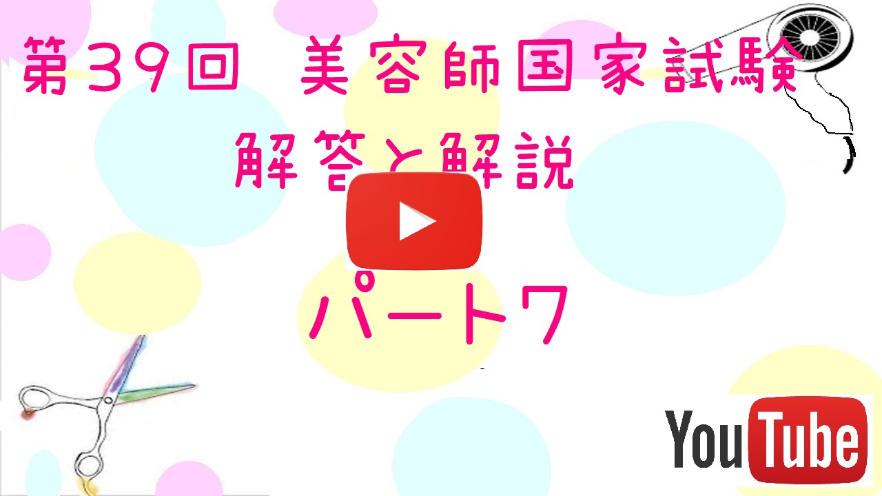 第３９回 美容師国家試験 過去問題 解答 解説パート7 美容師国家試験筆記 学科 動画