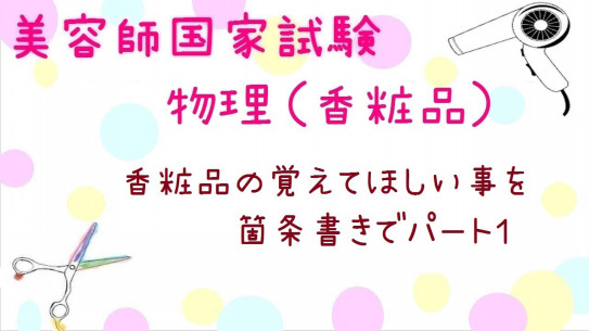 美容師国家試験筆記 対策 香粧品 覚えてほしい事を箇条書きでパート１ 美容師国家試験筆記 学科 動画