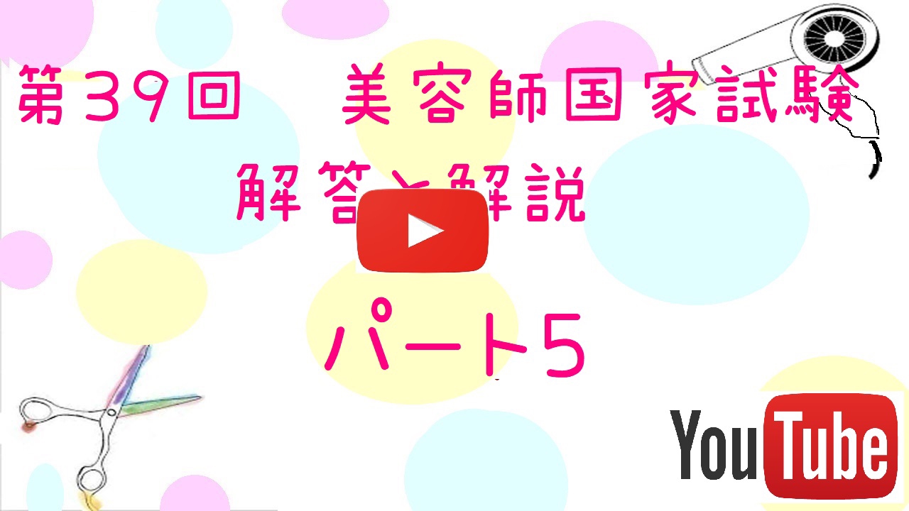 第３９回 美容師国家試験 過去問題 解答 解説パート５ 美容師国家試験筆記 学科 動画