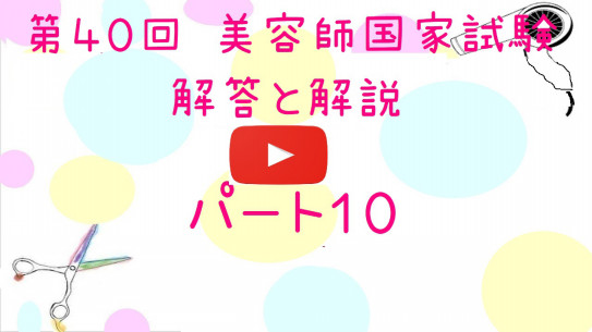 Blog 美容師国家試験筆記 学科 動画
