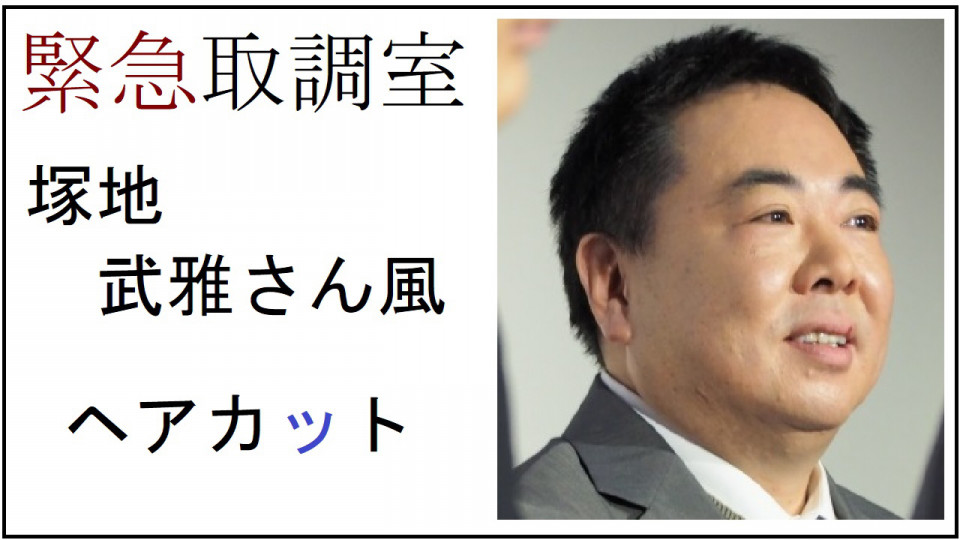 美容師国家試験実技 番外偏 塚地武雅さん風カット 美容師国家試験筆記 学科 動画 美容師国家試験実技 番外偏 塚地武雅さん風カット 美容師国家試験筆記 学科 動画