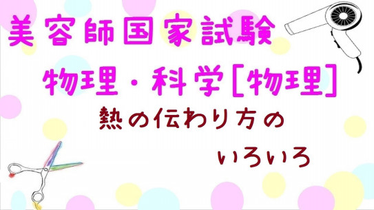 美容師国家試験筆記 学科 物理 熱の伝わり方のいろいろ 美容師国家試験筆記 学科 動画