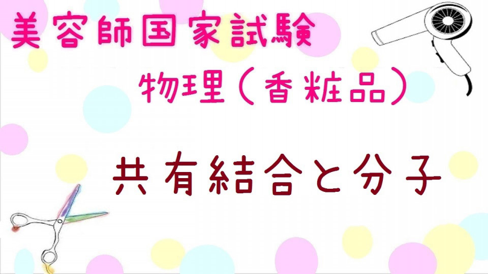 美容師国家試験筆記 対策 香粧品 共有結合と分子 美容師国家試験筆記 学科 動画