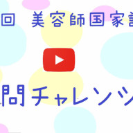 美容師国家試験実技 番外偏 塚地武雅さん風カット 美容師国家試験筆記 学科 動画