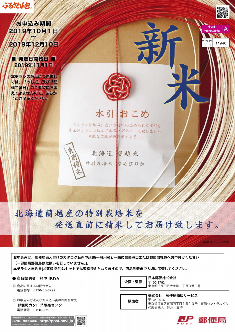 水引おこめ 郵便局ふるさと小包として販売決定 Ikiya 粋や Japan Quality Speciality Store