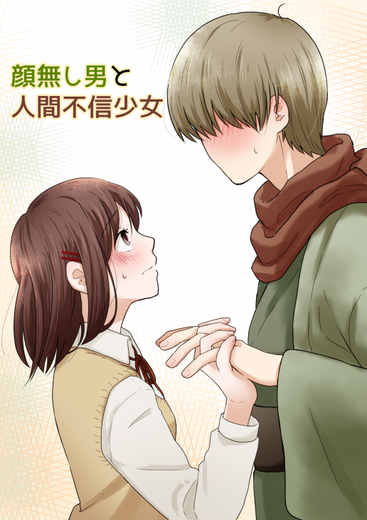 イラスト 顔無し男と人間不信少女 隅上もぐらホームページ