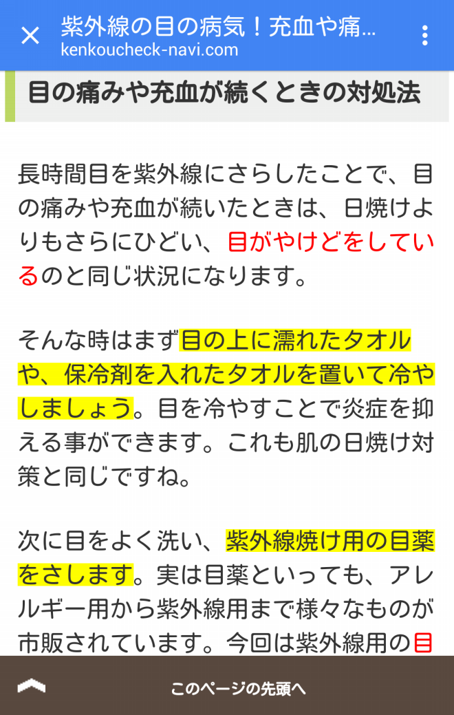 目の日焼け Hiroyan S 雑録