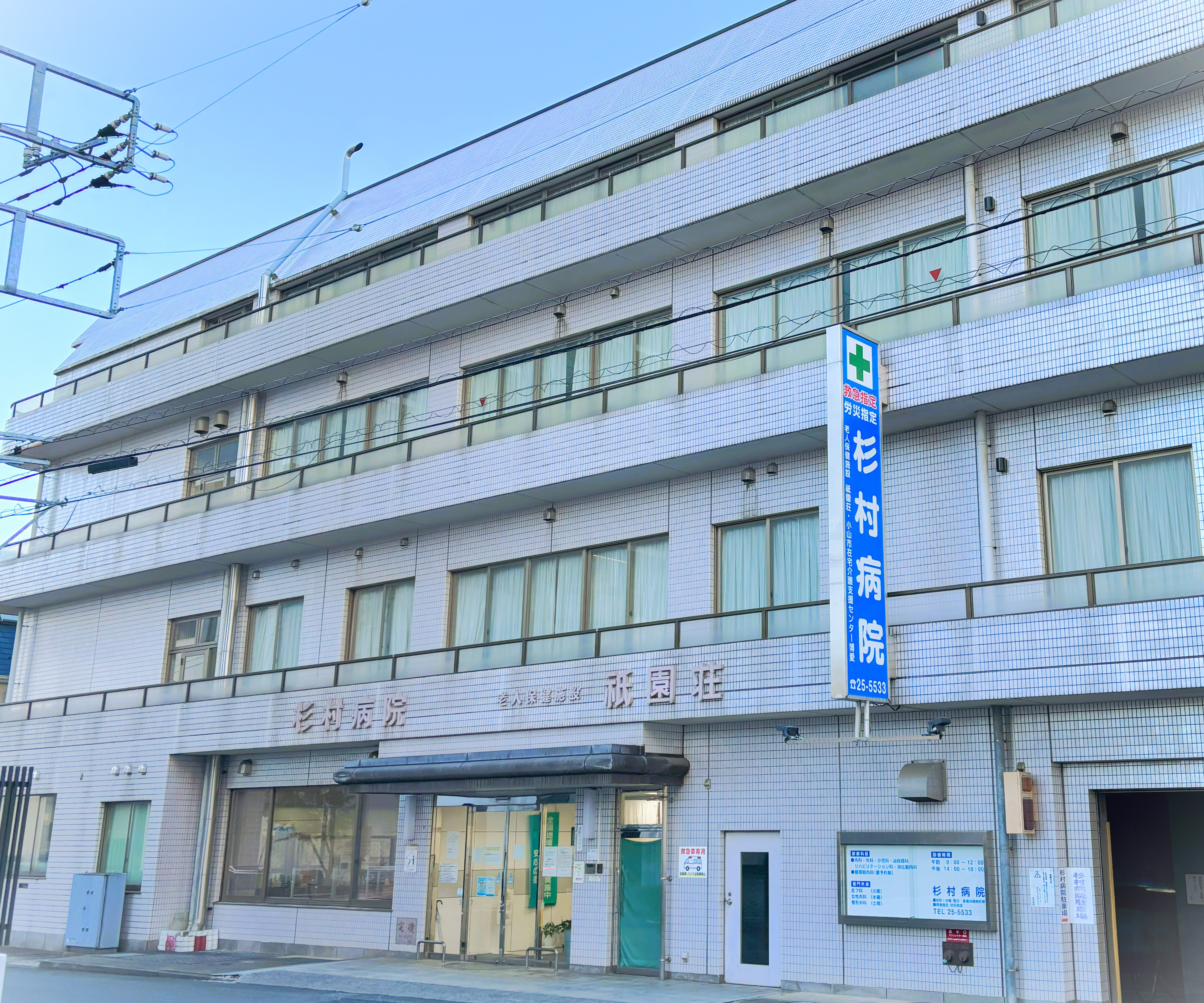 杉村病院の写真(栃木県小山市)