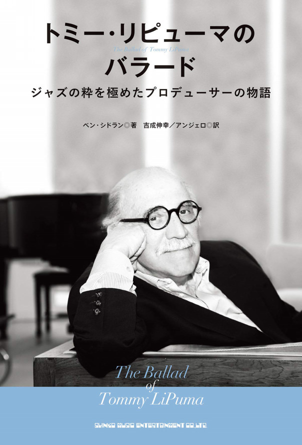 Wml Mlc連動連載企画 トミー リピューマのバラード ジャズの粋を極めたプロデューサーの物語 より Warner Music Life Wml Mlc連動連載企画 トミー リピューマのバラード ジャズの粋を極めたプロデューサーの物語 より Warner Music Life