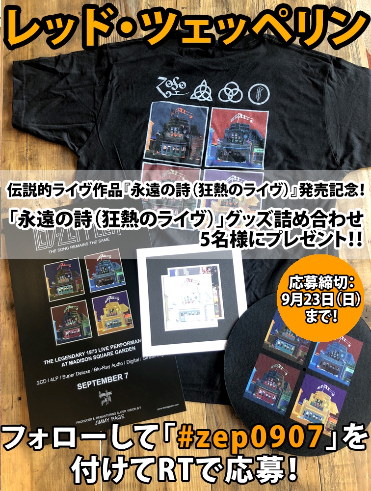 レッド・ツェッペリン『永遠の詩（狂熱のライヴ）』発売記念プレゼント！ Warner Music Life