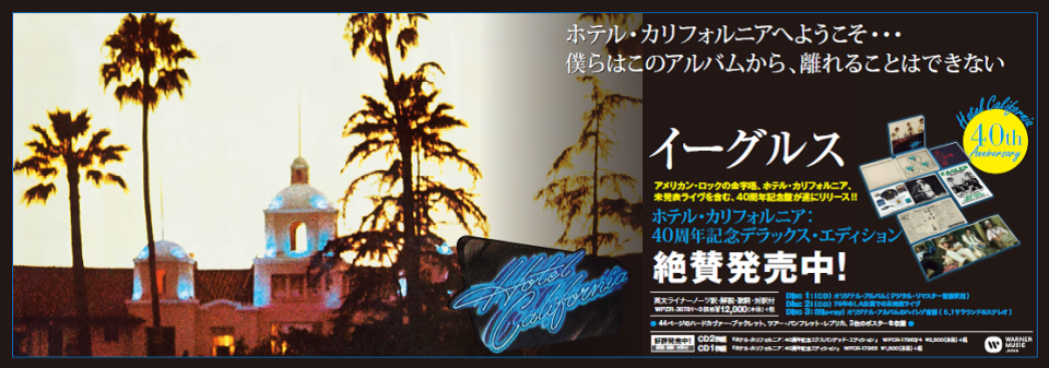 イーグルス「ホテル・カリフォルニア」駅貼りポスターキャンペーン