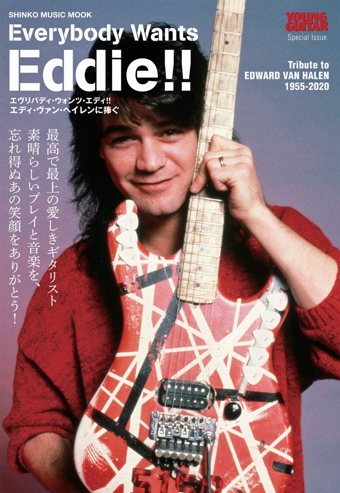 エディ・ヴァン・ヘイレン 誕生日の本日にエディを特集した2冊のムック