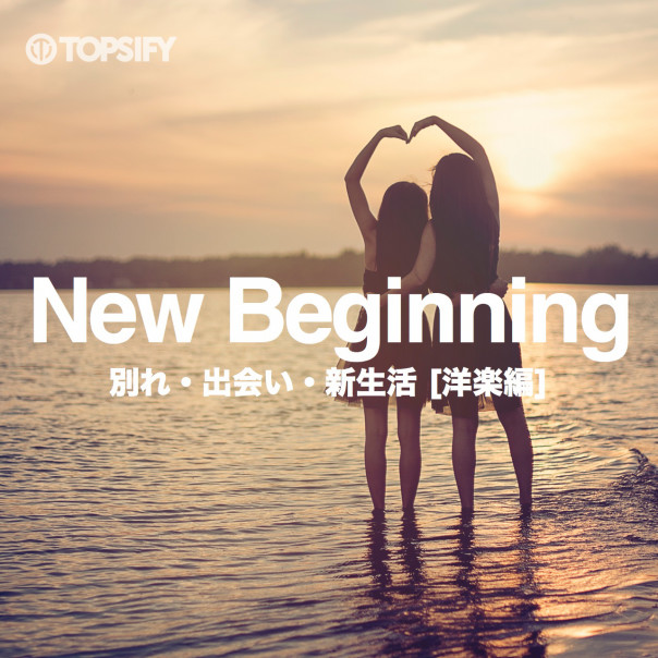 新生活をプレイリストで応援します 別れと出会いの季節のためのプレイリスト New Beginning 別れ 出会い 新生活 洋楽編 公開 Warner Music Life 新生活をプレイリストで応援します 別れと出会いの季節のためのプレイリスト New Beginning 別れ 出会い 新生活 洋楽編 公開 Warner Music Life