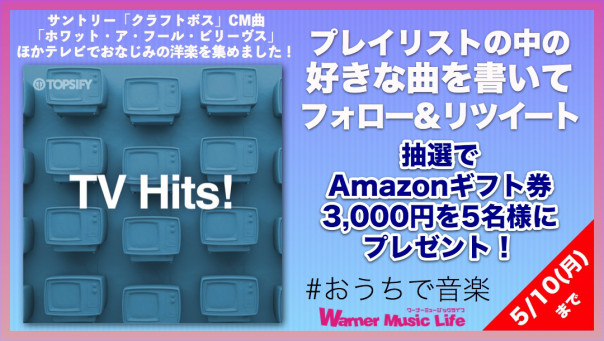 プレイリスト Tv Hits を聴いて Amazonギフト券を当てよう Warner Music Life