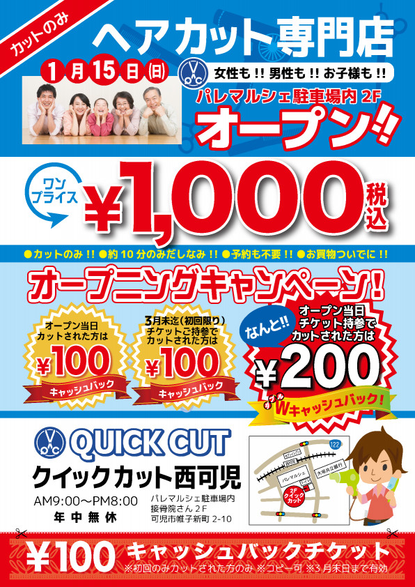 西可児ヘアカット専門店1000円カット理容美容室評判口コミ上手い安い早い丁寧 可児の理容 美容院 ヘアカット専門店 クイックカット １０分１０００円