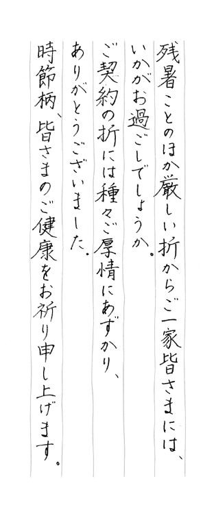 代筆例 生保営業トップセールスが書いているお礼状 手紙代筆代行サービス 手書き屋 手紙代筆代行する代筆屋です