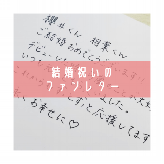 代筆サービス】結婚祝いの ファンレター | 手紙代筆代行サービス・代筆屋手書き屋®