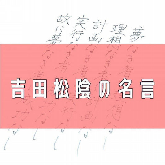 好きな言葉 吉田松陰の名言 手紙代筆代行サービス 代筆屋手書き屋