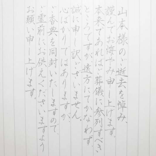 代筆サービス 香典を送るときは手紙を添えて 手紙代筆代行サービス 代筆屋手書き屋