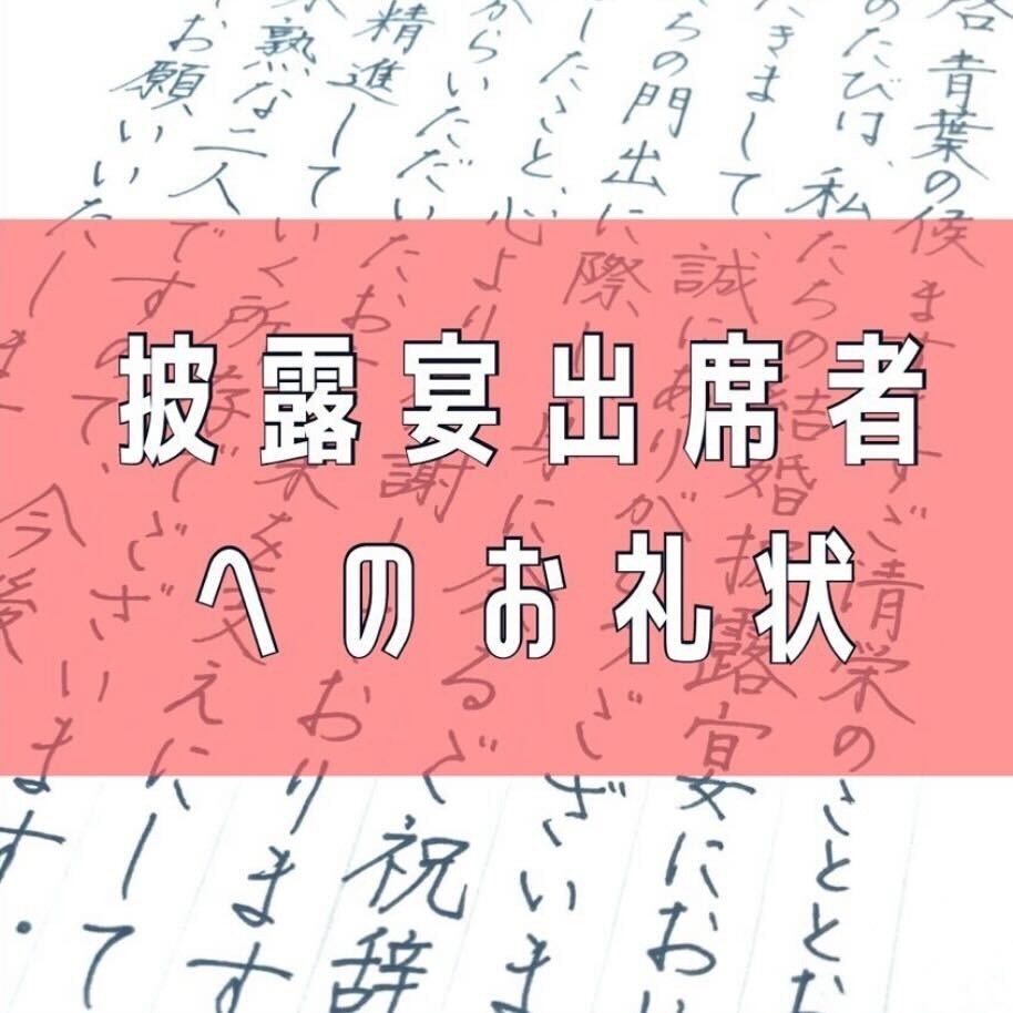 代筆サービス】披露宴出席者へのお礼状 | 手紙代筆代行サービス・代筆屋手書き屋®