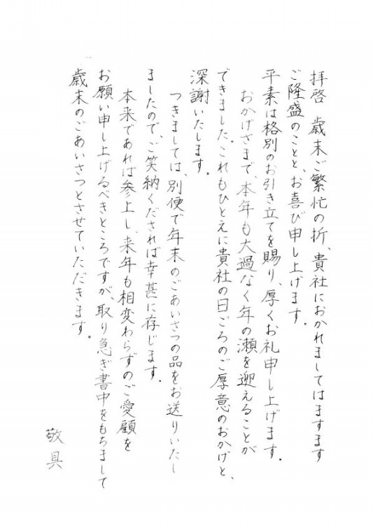 年末の挨拶 手紙 お客様 年末の挨拶 お客様へ