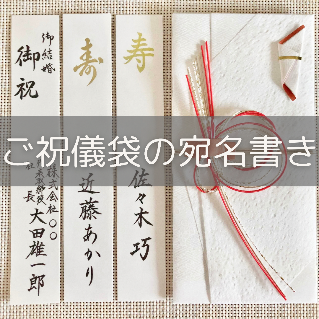 代筆サービス ご祝儀袋の宛名書き 手紙代筆代行サービス 代筆屋手書き屋