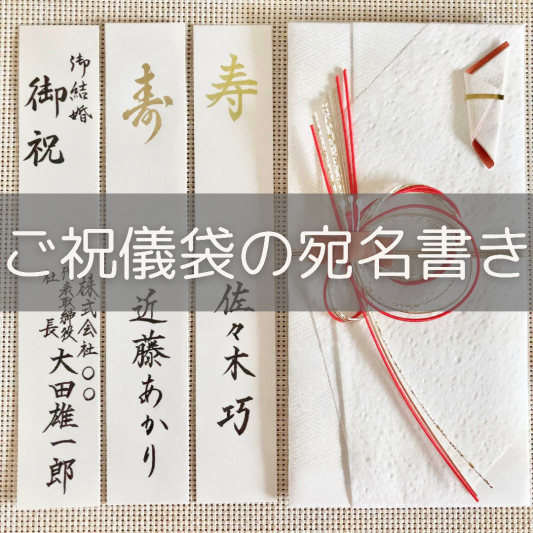 代筆サービス】ご祝儀袋の宛名書き | 手紙代筆代行サービス・代筆屋手書き屋®