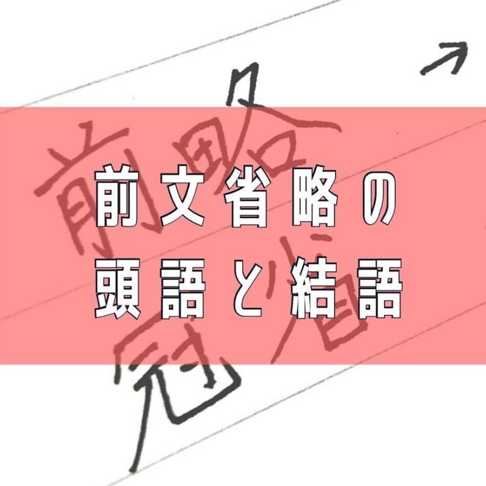 【代筆サービス】前文省略の手紙の頭語と結語 | 手紙代筆代行サービス・代筆屋手書き屋®