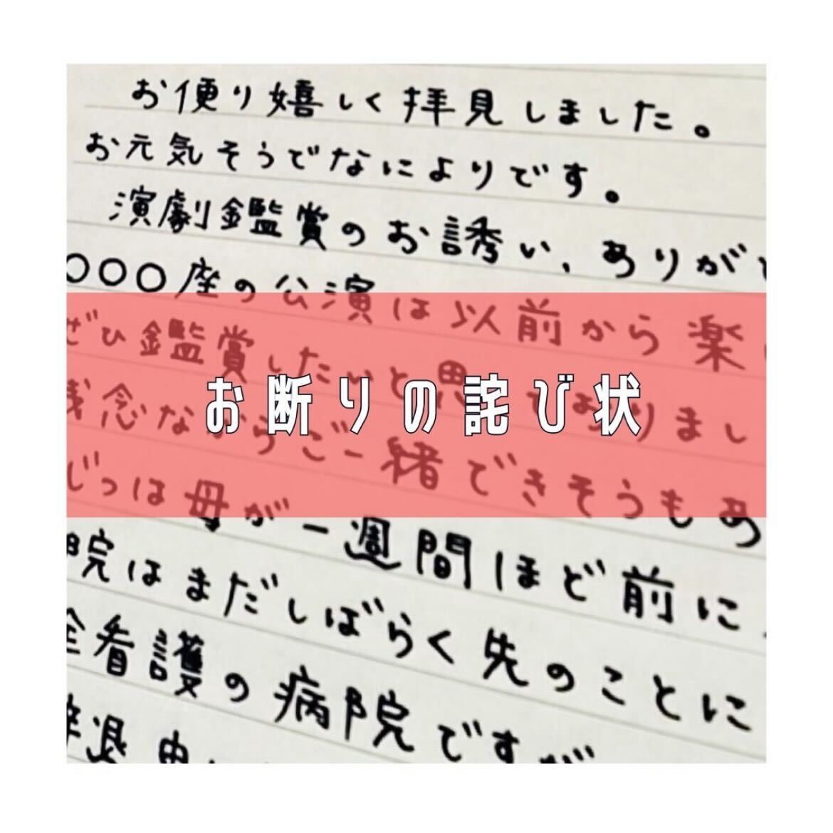 代筆サービス お断りの詫び状 手紙代筆代行サービス 代筆屋手書き屋