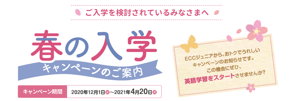 春の入学キャンペーンご案内 Eccジュニアbs 淵野辺小学校前教室