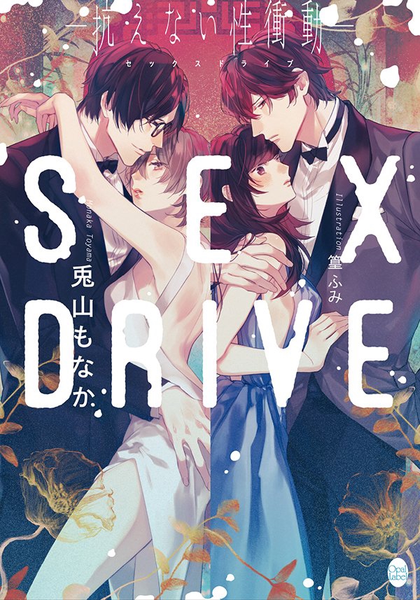 SEX DRIVE 貴瀬一粋(CV.土門熱)