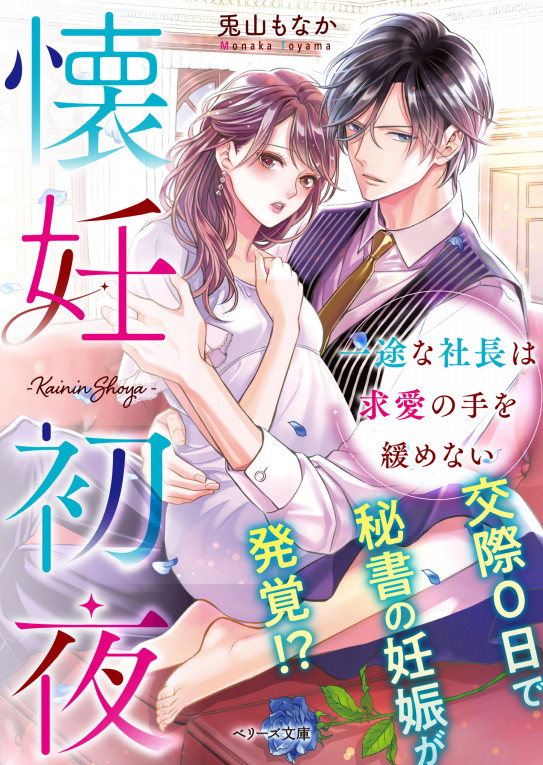 書き下ろし小説 懐妊初夜 発売 感傷ファルベ