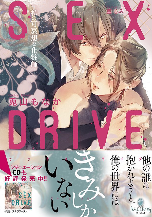 ドラマCD SEX DRIVE ～私の可哀想な化粧師・黛愁悟～ テトラポット登 - CD