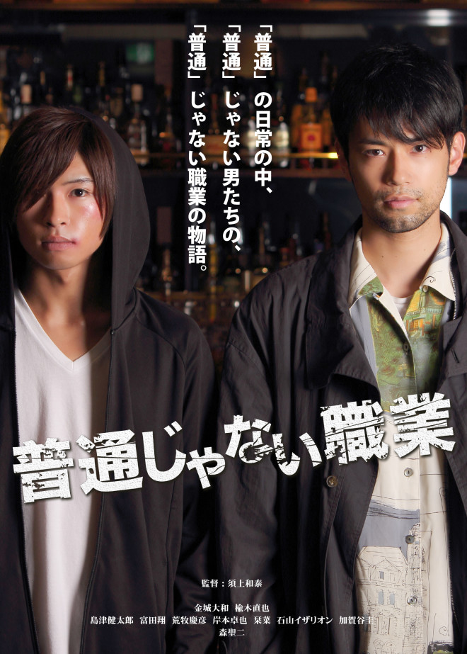 映画 普通じゃない職業 オフィシャルサイト 映画 普通じゃない職業 オフィシャルサイト