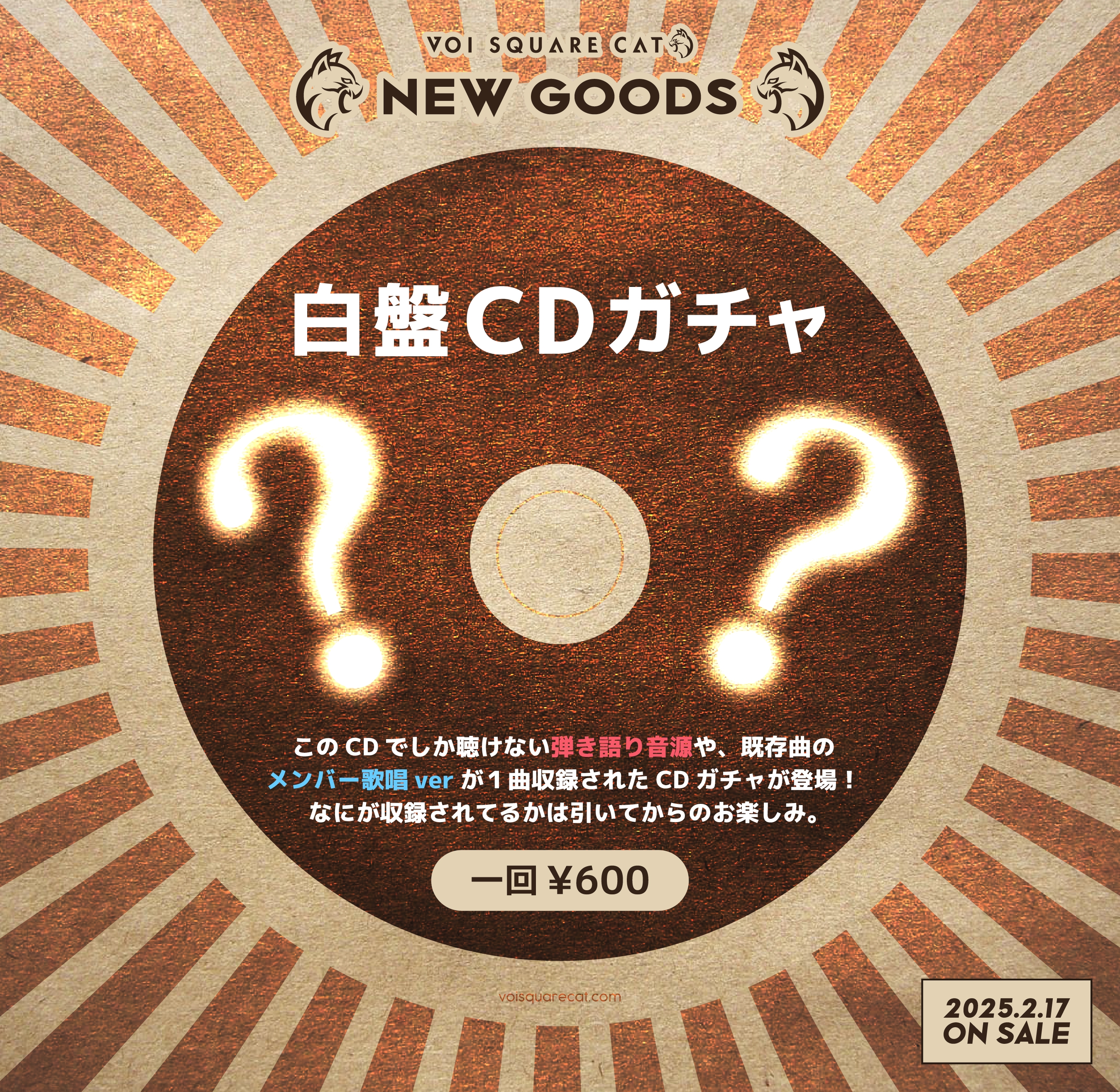新グッズ「白盤CDガチャ」＆更新グッズ解禁！ | VOI SQUARE CAT