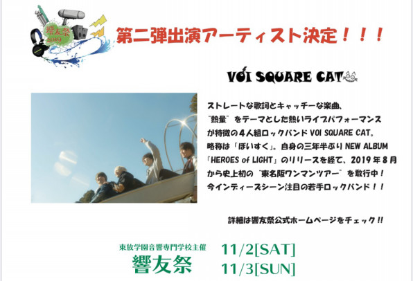 東放学園音響専門学校の学園祭出演決定 Voi Square Cat Official Web Site