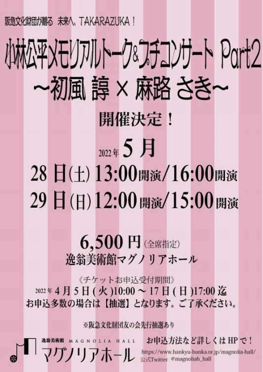 出演情報 小林公平メモリアルトーク プチコンサート Part 2 初風 諄 麻路さき Mariko S Wonder Land