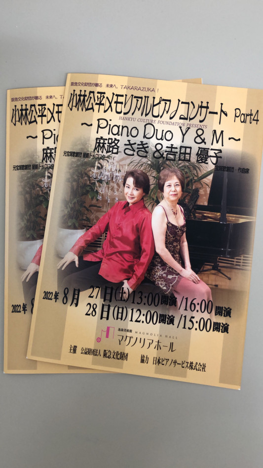 小林公平メモリアルピアノコンサート Part4 ピアノduo ｙ M 吉田優子 麻路さき Mariko S Wonder Land