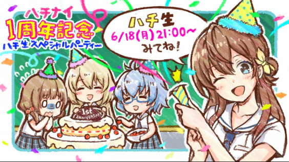 6月18日 月 八月のシンデレラナイン生放送 ハチナイ1周年記念 ハチ生スペシャルパーティー 小見川千明 出演決定 小見川千明のほーむぺーじ