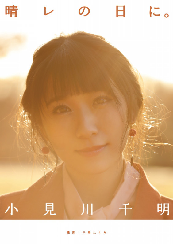 小見川千明 写真集発売決定 晴レの日に 小見川千明のほーむぺーじ 小見川千明 写真集発売決定 晴レの日に 小見川千明のほーむぺーじ