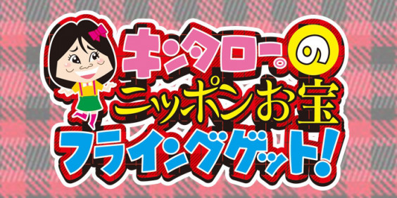 キンタローのニッポンお宝フライングゲット ナレーション出演中 小見川千明のほーむぺーじ キンタローのニッポンお宝フライングゲット ナレーション出演中 小見川千明のほーむぺーじ