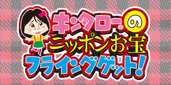 キンタローのニッポンお宝フライングゲット ナレーション出演中 小見川千明のほーむぺーじ