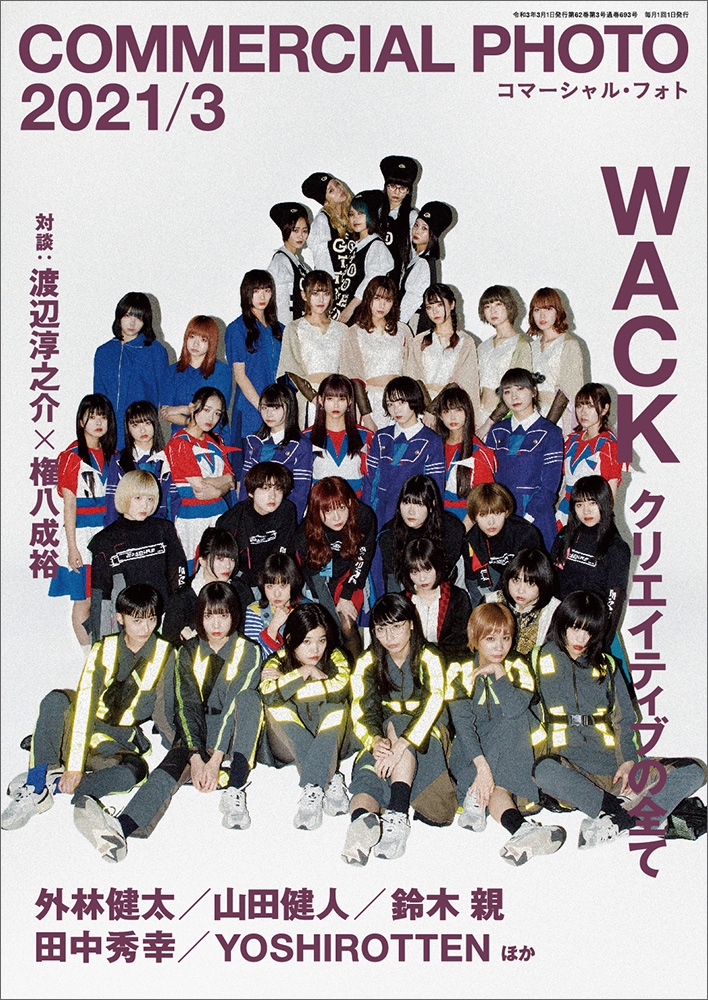 COMMERCIAL PHOTO（コマーシャル・フォト）」”WACK特集”発売決定 