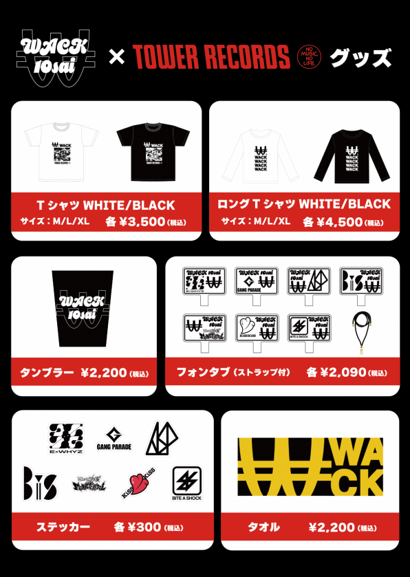 10月10日(木)～10月27日(日)『「WACK10祭」in TOWER RECORDS SHIBUYA』キャンペーン開催決定！ | 株式会社WACK  official web site