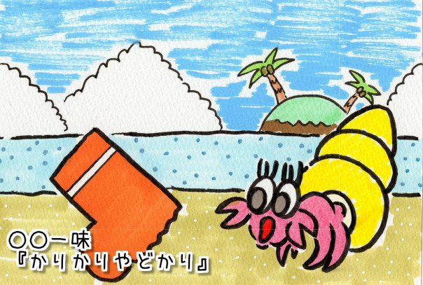 一味の作品 まるまる一味のかわら版